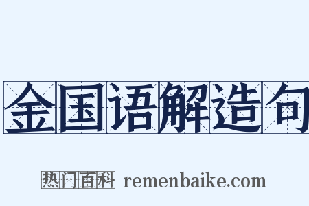 金国语解造句是什么意思的图片